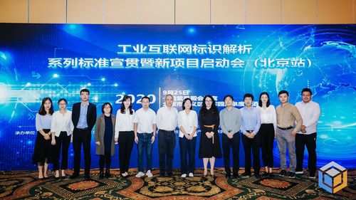 工業互聯網標識解析系列聯盟標準宣貫會（北京站）成功舉辦，助推互聯網接入及相關服務升級