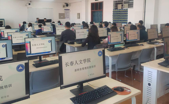 長春人文學(xué)院新財務(wù)管理系統(tǒng)上線運行 軟件開發(fā)引領(lǐng)校園財務(wù)管理現(xiàn)代化